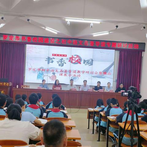 金秋时节品名著，湾区贵客来送宝——记罗定市书香校园建设之初中语文名著导读专题研讨活动