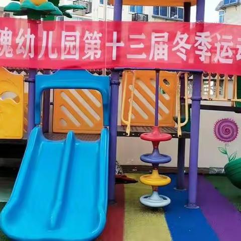 玫瑰幼儿园第十三届冬季运动会