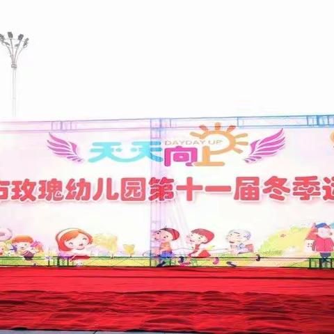 玫瑰幼儿园“天天向上”亲子运动会