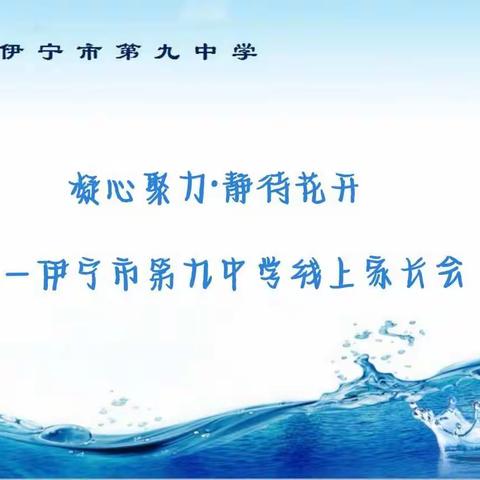 凝心聚力·静待花开 ——伊宁市第九中学召开线上家长会