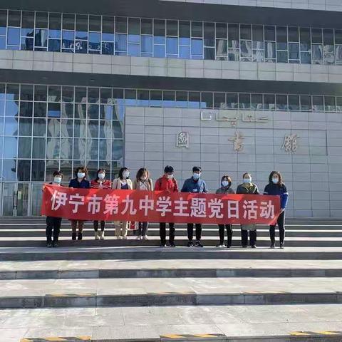 接受党史教育  牢记使命担当——伊宁市第九中学组织党外知识分子观摩学习红色基地