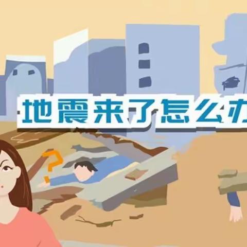 【我们的阵地安如磐】记金树幼儿园小一班——“防地震”安全演练活动