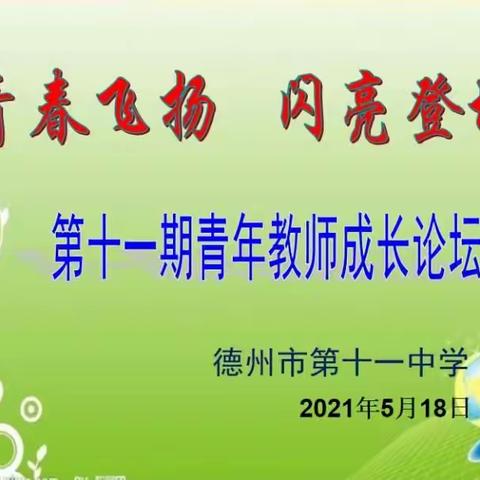 青春飞扬，闪亮登场——德州市第十一中学第十一期青年教师成长论坛