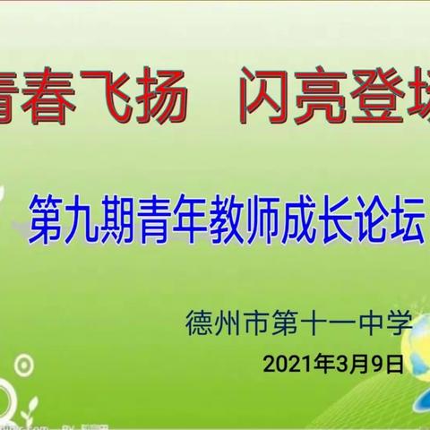 青春飞扬，闪亮登场——德州市第十一中学第九期青年教师成长论坛