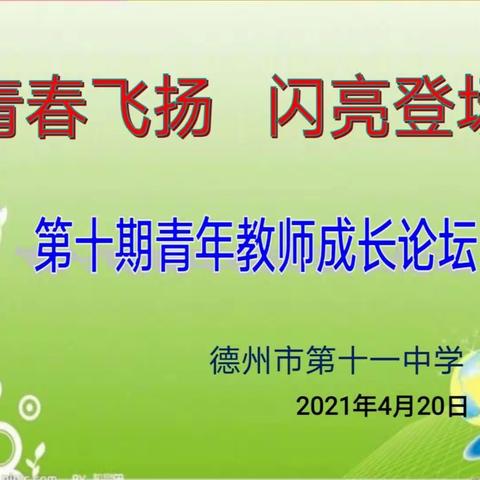 青春飞扬，闪亮登场——德州市第十一中学第十期青年教师成长论坛