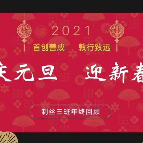 新蓝图振奋人心，新征程前景壮阔——制丝三班开展“庆元旦，迎新春”茶话会