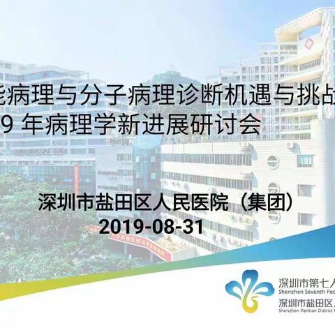 智能病理与分子病理诊机遇与挑战一下暨2019年病理学新进展研讨会