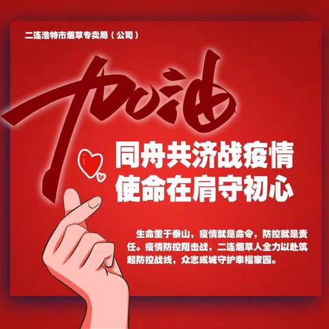 同舟共济战疫情 使命在肩守初心【二连烟草】