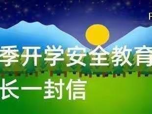 齐村小学春季开学安全致家长的一封信