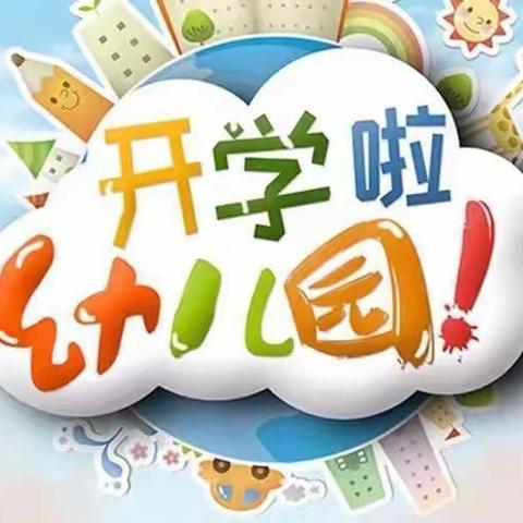 “喜迎开学，齐聚高幼”——高峪镇中心幼儿园开学第一天精彩回顾