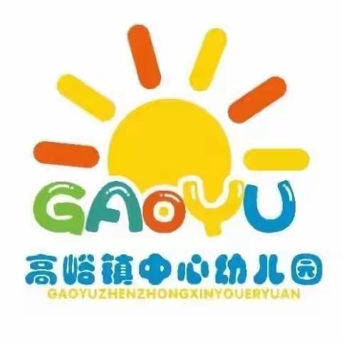 “疫”样乐“区”•“域”见美好——高峪镇中心幼儿园室内游戏主题活动