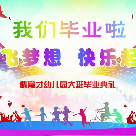 放飞梦想  快乐起航  ━━━ 顾桥镇精育才幼儿园2019年大班毕业典礼