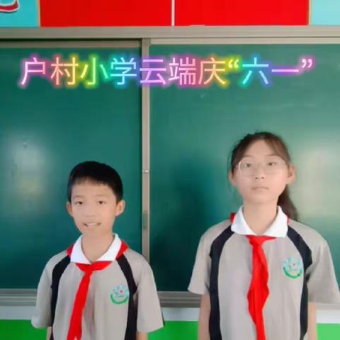 户村小学 2022 “云端庆六一，童年不打烊”活动