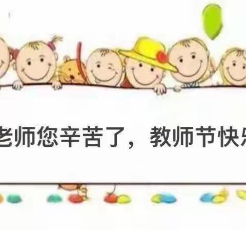 知秋九月  芳华满园——记德兴市凤凰幼儿园教师节主题活动