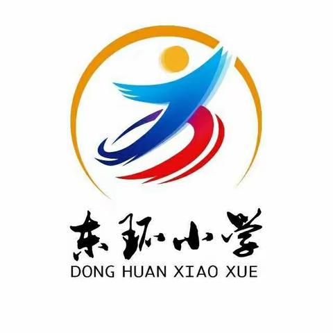 2023我们一起向未来——东环小学足球队加油！