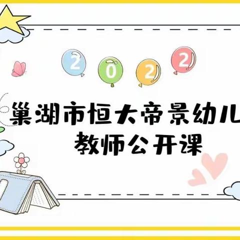 “巧借绘本，趣化数学”——巢湖市恒大帝景幼儿园教师公开课活动纪实