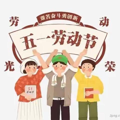 沙区益宝贝幼儿园——大三班五一劳动节“快乐劳动，幸福成长”主题活动