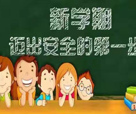 【与安全携手    和春天同行】         金太阳幼儿园开学第一课安全教育主题班会