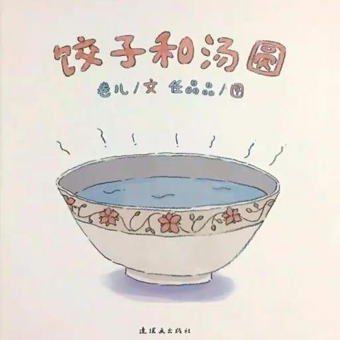 湖幼—绘本故事【饺子和汤圆】精彩课堂第四期
