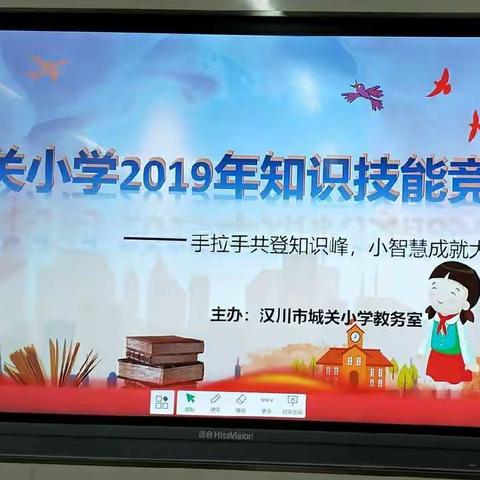 城关小学学科知识竞赛