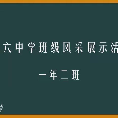 你是今天校园里最美的风景--第六中学班级风采展示活动（七）