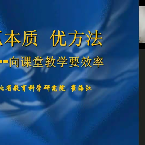 抓本质 优方法—向课堂教学要效率—胜坨实小数学教师线上培训活动（润智培训第57期）