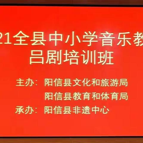 2021全县中小学音乐教师吕剧培训纪实