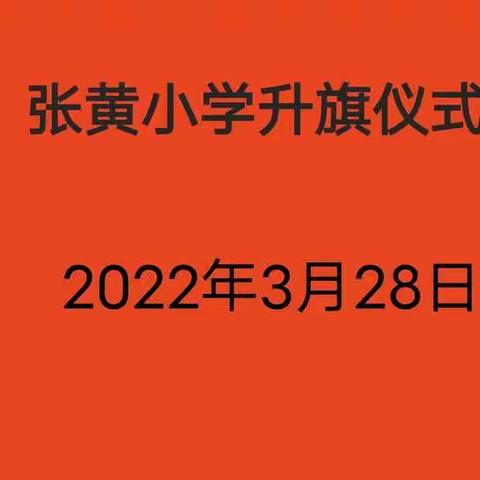 相约国旗下，齐心战疫情——张黄小学线上升旗仪式