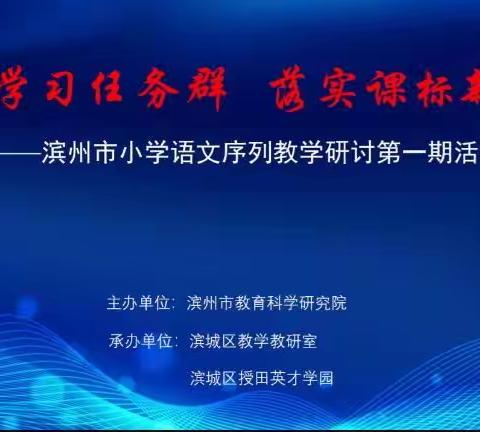 聚焦学习任务群，落实课标新理念——张黄小学语文教师学习纪实