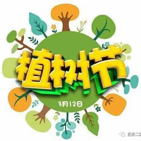 南皮一幼中四班：“为祖国添一点绿色、让世界多一份美好”植树节特别活动