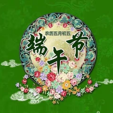 郭刘幼儿园《端午节》