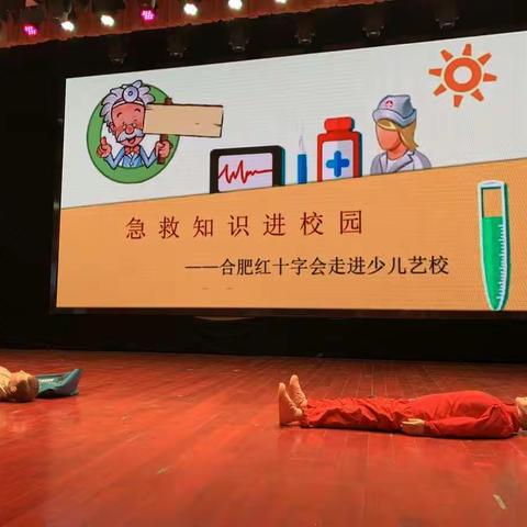 关爱生命学急救，公益培训进校园---红十字会“急救知识培训”走进少艺课堂