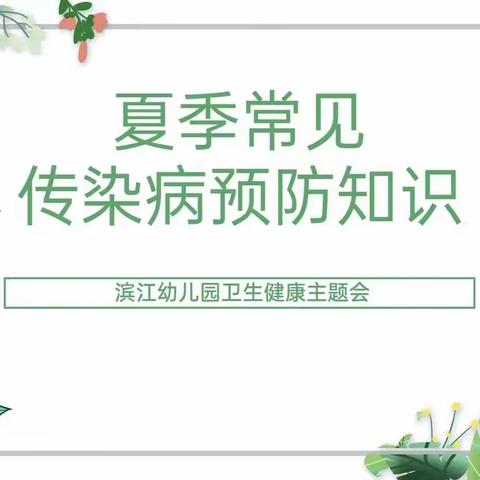 【保健篇】预防传染病，守护幼儿健康——滨江幼儿园夏季传染病防治知识📝