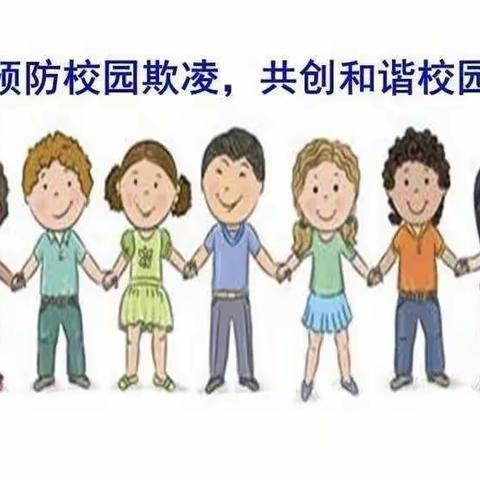 【滨江幼儿园】拒绝校园欺凌，共建和谐校园－－滨江幼儿园校园欺凌专项安全教育宣传活动