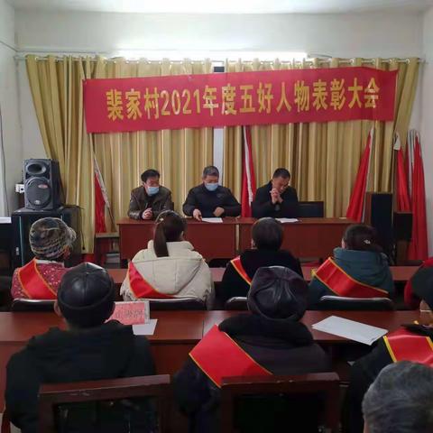 2022年王寨乡裴家村“孝善之星”之“五好人物”颁奖仪式