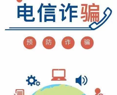 你我同心，全民反诈——北高镇中心校南营小学预防电信诈骗知识宣传