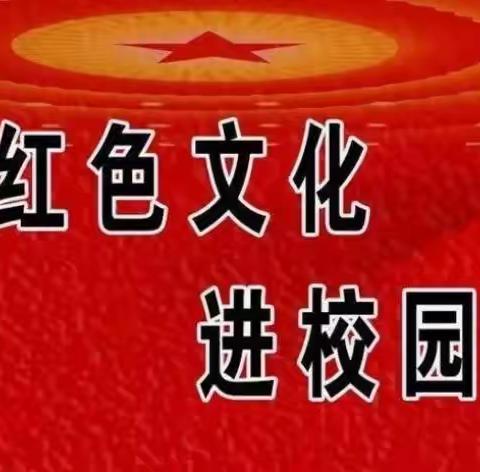 红色文化进校园，革命精神代代传——北高镇中心校南营小学举行红色文化进校园系列活动