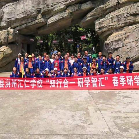 2019洪州汇仁学校七三班“知行合一，研学智汇”春季研学活动圆满进行！