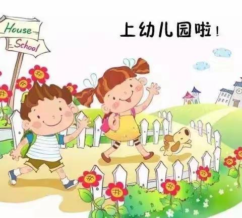 【津南十幼】小班入园初体验