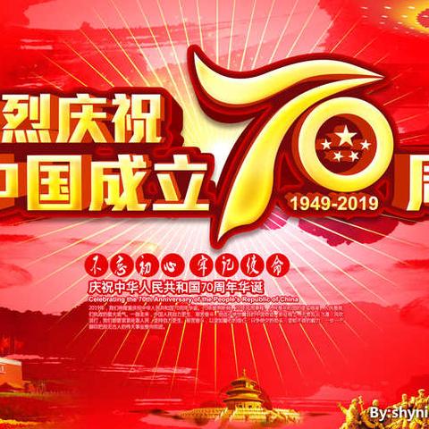 津南十幼分园热烈庆祝新中国成立70周年