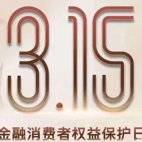 3.15胜利支行携手西关社区共筑和谐金融消费环境