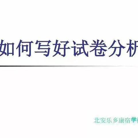 浅谈试卷分析的书写✍ - 美篇