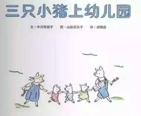 绘本故事《三只小猪上幼儿园》