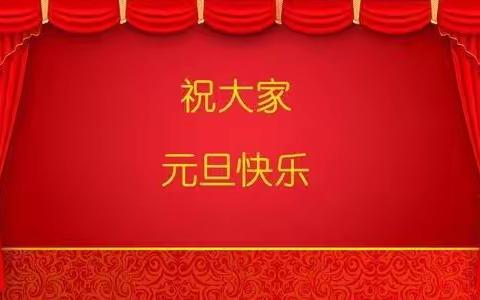 “庆🎉元旦”“迎新年”大二班美篇活动