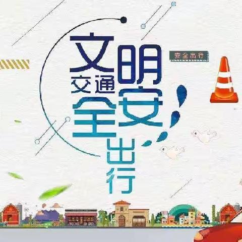 银川市兴庆区大新第六幼儿园“文明交通，安全出行”假期交通安全温馨提示