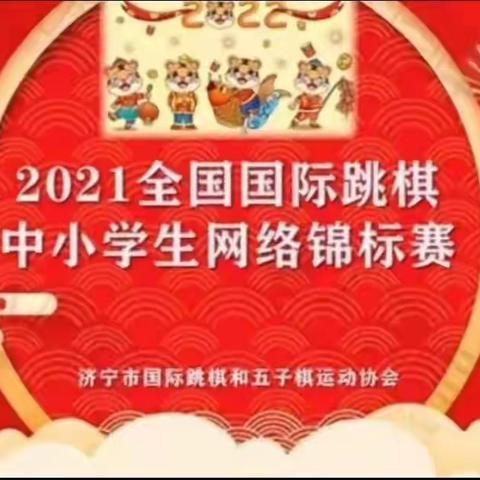 滨城八中参加“2021全国国际跳棋中小学生网络锦标赛”获佳绩