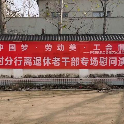 开封分行与市总工会联合举办送文化进工行活动之离退休老干部专场慰问演出