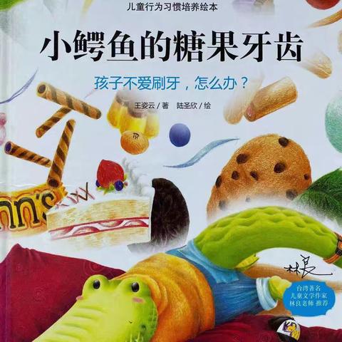 商业幼儿园绘本故事《小鳄鱼的糖果牙齿》