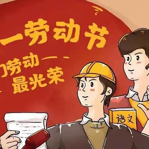 大余县左拔镇九年制学校五一劳动节放假通知及温馨提示