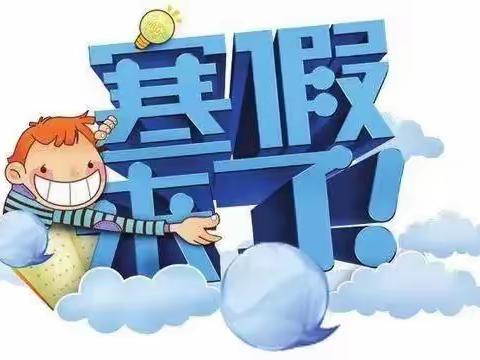 大余县左拔镇九年制学校2022—2023学年寒假假期安全告知书